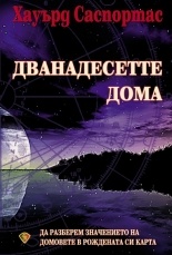 Dvanadesette doma