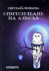 Opitomiavane na Diavola