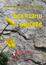 Beliazani migove