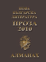 Almanah Nova bulgarska literatura”: Proza 2010 + CD