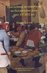 Prisustviia na hraneneto po bulgarskite zemi prez XV – XIX vek