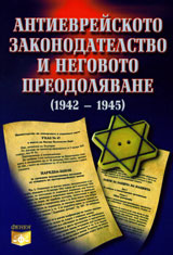 Antievreiskoto zakonodatelstvo i negovoto preodoliavane (1942-1945)