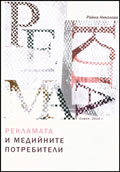 Reklamata i mediinite potrebiteli
