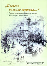 “Pogaslo dnevnoe svetilo...” Ruskata literaturna emigraciia v Bulgariia 1919-1944