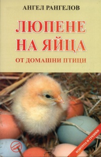 Liupene na iaica ot domashni ptici