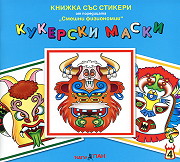 Knijka sus stikeri: Kukerski maski