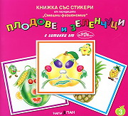Knijka sus stikeri: Plodove i zelenchuci