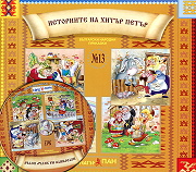 Bulgarski narodni prikazki № 13 + CD