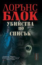 Ubiistva po spisuk