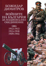 Voinite na Bulgariia za nacionalno obedinenie 1885, 1912-1913, 1915-1918, 1939-1945