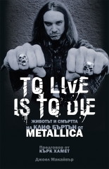 To Live Is To Die/ Jivotut i smurtta na Klif Burtun ot Metallica