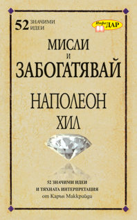 “Misli i zabogatiavai” na Napoleon Hil