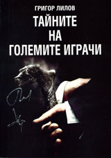 Tainite na golemite igrachi, tom 1