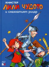 Lili Chudoto i smahnatiiat ricar