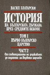 Istoriia na bulgarskata durjava prez srednite vekove, Tom 1, Chast 2 – Purvo bulgarsko carstvo