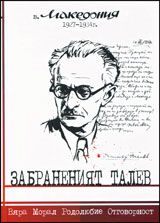 Zabraneniiat Talev