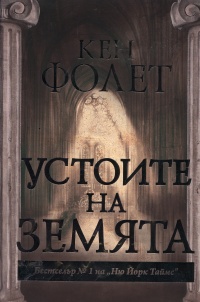 Ustoite na zemiata