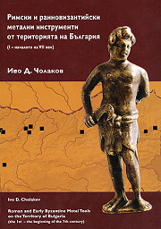 Rimski i rannovizantiiski metalni instrumenti ot teritoriiata na Bulgariia (I - nachaloto na VII vek)