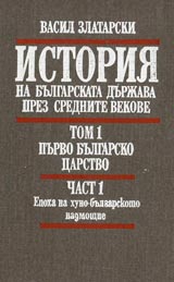 Istoriia na bulgarskata durjava prez srednite vekove, Tom 1, Chast 1 – Purvo bulgarsko carstvo