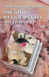 Miastoto na bulgarskata literatura