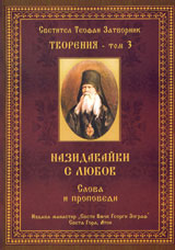 Tvoreniia – Tom 3: Nazidavaiki s liubov