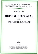 Sbornik za narodni umotvoreniia i narodopis, Kniga LXII – Folklor ot Sakar