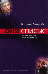 Onia spisuk. Purviiat razgrom na razuznavaneto