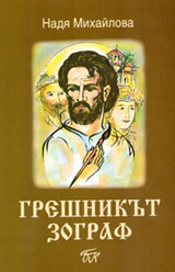 Greshnikut zograf