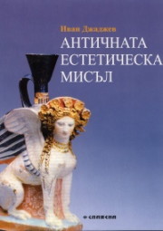 Antichnata esteticheska misul