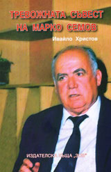 Trevojnata suvest na Marko Semov