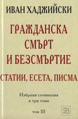 Grajdanska smurt i bezsmurtie – statii, eseta, pisma - Tom 3