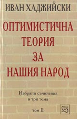 Optimistichna teoriia za nashiia narod -Tom 2