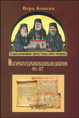 Bulgarskoro curkovnonacionalno dvijenie 1856-1870