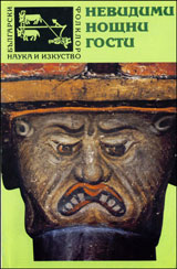 Nevidimi noshtni gosti