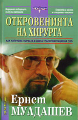 Otkroveniiata na hirurga