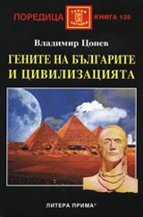 Genite na bulgarite i civilizaciiata