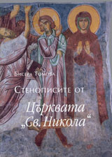 Stenopisite ot curkvata “Sv. Nikola” HІІІ vek v kolekciiata na nacionalniia arheologicheski institet