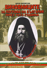 Vinovnicite za pogroma na Bulgariia prez 1913 godina