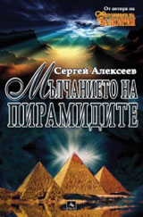 Mulchanieto na piramidite