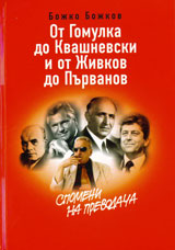 Ot Gomulka do Kvashnevski i ot Jivkov do Purvanov – Spomeni na prevodacha
