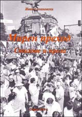 Miren prehod – Stihove i proza