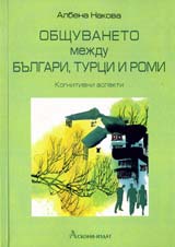 Obshtuvaneto mejdu bulgari, turci i romi