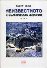 Neizvestnoto v bulgarskata istoriia: Chast 3