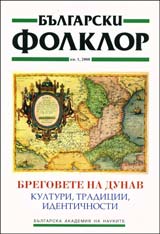 Bulgarski folklor 2008/broi 1: Bregovete na Dunav – kulturi, tradicii, identichnosti