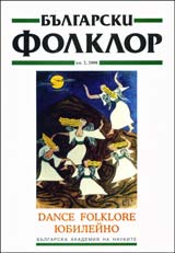 Bulgarski folklor 2008/broi 2: Dance folklore - iubileino