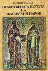Nravstvenata kultura na bulgarskiia narod