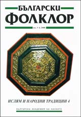 Bulgarski folklor 2008/broi 3-4: Isliam i narodni tradicii 4
