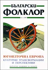 Bulgarski folklor 2009/broi 1: Iugoiztochna Evropa – kulturni transformacii i perspektivi
