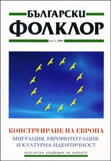 Bulgarski folklor 2009/broi 2: Konstruirane na Evropa – migraciia, evrointegraciia i kulturna identichnost