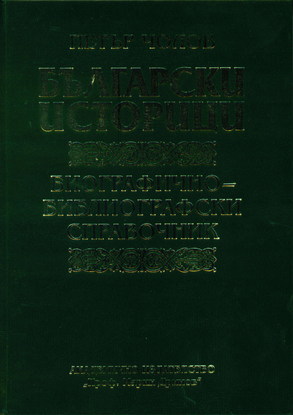 Bulgarski istorici. Biografichno-bibliografski spravochnik